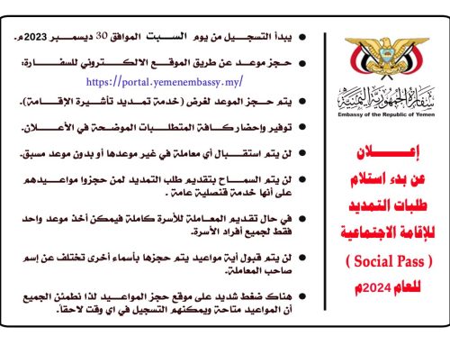إعلان بدء استلام طلبات التمديد السنوي لعام 2024م للمواطنين اليمنيين في ماليزيا من حاملي الإقامة الاجتماعية (Social Pass)