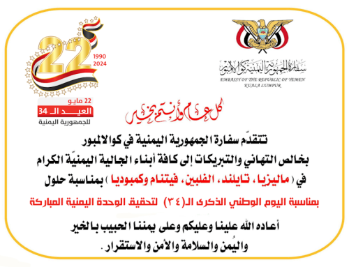 سفارة الجمهورية اليمنية فى كوالالمبور تحتفل بالعيد الوطني الـ 34 للجمهورية اليمنية 22 مايو
